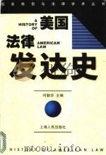 美国法律发达史 1998 PDF电子版封面 7208027625 何勤华主编