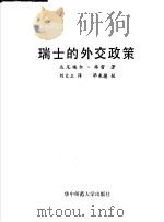 瑞士的外交政策   1988  PDF电子版封面  7562201471  （瑞士）弗　雷（Frei，D.）著；刘文立译 