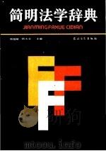 简明法学辞典   1987  PDF电子版封面  7504800031  高铭暄，杨大文主编 