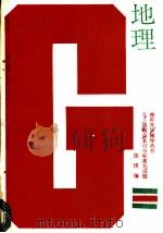 地理总复习与标准化试题 1988 PDF电子版封面 7800600068 张琪等编