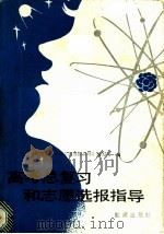 高考总复习和志愿选报指导 1987 PDF电子版封面 780018000X 《高考总复习和志愿选报指导》编写组编