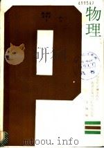 物理总复习与标准化试题   1988  PDF电子版封面  7800600025  孙志敏，渠志安，丁逸清等编 