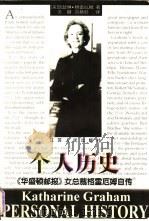 个人历史 《华盛顿邮报》女总裁格雷厄姆自传 1999 PDF电子版封面 7214024624 (美)凯瑟琳·格雷厄姆(Katharine Graham)著