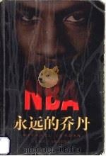 永远的乔丹   1999  PDF电子版封面  7806530495  章宜编著 