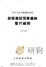 铁路建设预算编制暂行细则   1957  PDF电子版封面  6043·158  中华人民共和国铁道部制定 