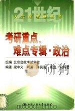 考研重点、难点专辑 政治 1999 PDF电子版封面 730003330X 梁中义等编著;北京启航考试学校组编
