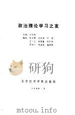 政治理论学习之友 1988 PDF电子版封面 7563800220 王凤梧主编