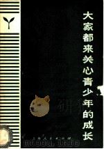 大家都来关心青少年的成长   1972  PDF电子版封面    谭闻等写 