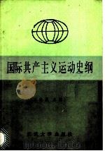 国际共产主义运动史纲 1986 PDF电子版封面 11279·12 王兆星主编