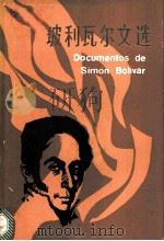 玻利瓦尔文选   1983  PDF电子版封面  11190·118  （委内瑞拉）西蒙·玻利瓦尔著；中国社会科学院拉丁美洲研究所译 
