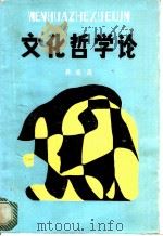 文化哲学论 1988 PDF电子版封面 7810220527 蒋荣昌著
