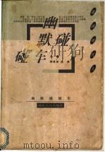 幽默碰碰车   1998  PDF电子版封面  7216022254  郑保洪，冻都主编 