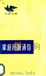 家庭问题通信 1981 PDF电子版封面 3109·482 宁青著