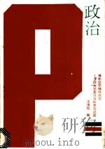 政治总复习与标准化试题   1988  PDF电子版封面  7800600076  王滑翔等编 