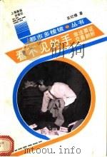 看不见的手 非法票证交易剖析 1991 PDF电子版封面 7805300593 吴纪椿著