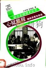 心狱旅程 精神异常的你我他 PDF电子版封面 7805300585 叶孝慎,胡展奋著