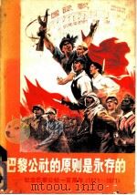 巴黎公社的原则是永存的:纪念巴黎公社一百周年 1871-1974 1971 PDF电子版封面 8027·5404
