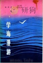 学海漫游 1980 PDF电子版封面 3118·169 杨鸿德著