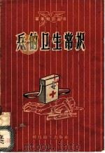 民兵卫生知识   1958  PDF电子版封面    本社编辑部编 