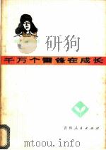 千万个雷锋在成长 1978 PDF电子版封面 7091·994 共青团吉林省委宣传部编
