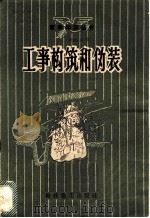 工事构筑和伪装 1958 PDF电子版封面 本社编辑部编