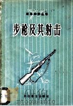 步枪及其射击 1958 PDF电子版封面 5119·01 科技卫生出版社编