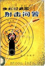 步兵轻武器射击问答 1982 PDF电子版封面 穆金陵著