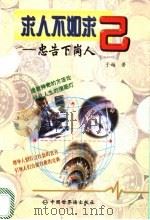 求人不如求己  忠告下岗人   1998  PDF电子版封面  7505203622  于越著 
