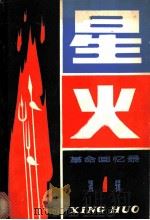 星火  革命回忆录  第1辑   1981  PDF电子版封面  3090·633  辽宁人民出版社编 