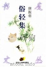 俗轻集 1998 PDF电子版封面 754320293X 唐振常著