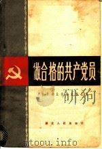 做合格的共产党员 1982 PDF电子版封面 3106·655 中共湖北省委党校主编