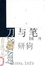 刀与笔 1999 PDF电子版封面 7532119076 虞丹著
