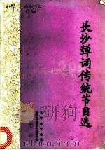 长沙弹词传统节目选 PDF电子版封面 长沙市文化馆,长沙市曲艺工作者协会编