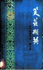 笑苑撷英 1983 PDF电子版封面 7157·407 顾之京译