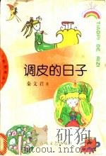 调皮的日子   1998  PDF电子版封面  7531318547  秦文君著 
