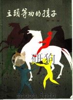 立头等功的孩子 1985 PDF电子版封面 10019·3875 邹尚庸著