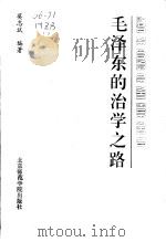 毛泽东的治学之路   1993  PDF电子版封面  7810146882  莫志斌编著 