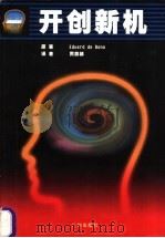 开创新机 1998 PDF电子版封面 7805928177 (英)(E.波诺)Edward de Bono原著;贾芸棣译