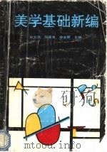 美学基础新编   1991  PDF电子版封面  7810311115  孙文愿等主编 