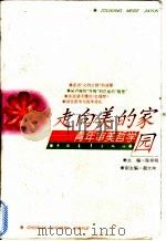 走向美的家园 青年审美哲学 1995 PDF电子版封面 7500617658 陈祥明,蒯大申主编