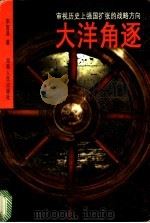 大洋角逐 审视历史上强国扩张的战略方向 1999 PDF电子版封面 7543819325 宋宜昌著
