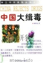 中国大缉毒 1998 PDF电子版封面 7538514821 杨佳富著