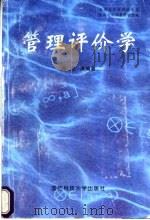 管理评价学   1997  PDF电子版封面  7810244140  徐东等编著 