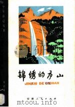锦绣的庐山 1983 PDF电子版封面 10102·984 毕必成著