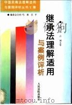 继承法理解适用与案例评析 1996 PDF电子版封面 7800564851 高言,刘玉苓主编