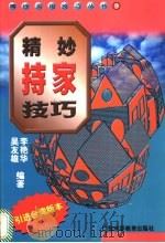 精妙持家技巧   1998  PDF电子版封面  7536121695  李艳华，吴友雄编著 