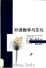 外语教学与文化 1997 PDF电子版封面 7535524451 胡文仲,高一虹著