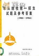 军队院校统一招生试题及参考答案 1980-1984 1984 PDF电子版封面 7185·7 解放军出版社编