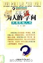 为人的学问  夹尾巴做人术   1999  PDF电子版封面  750471626X  刘芳编著 