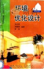 环境优化设计 1992 PDF电子版封面 7210009019 吴正明,史敏斋,龚伟编著